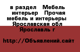  в раздел : Мебель, интерьер » Прочая мебель и интерьеры . Ярославская обл.,Ярославль г.